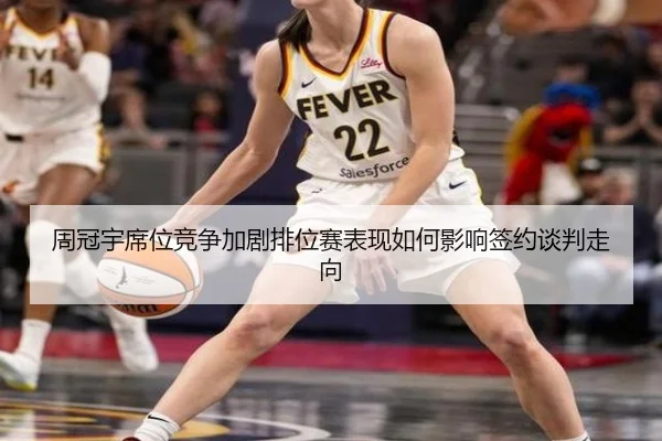 周冠宇席位竞争加剧排位赛表现如何影响签约谈判走向